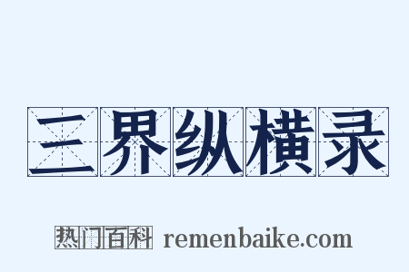 三界纵横录是什么意思的图片